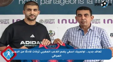 تعاقد جديد.. أولمبيك أسفي يضم اللاعب المغربي ترخات قادمًا من الدوري العراقي